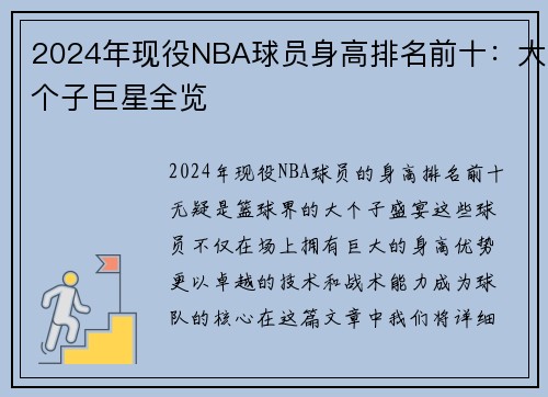 2024年现役NBA球员身高排名前十：大个子巨星全览