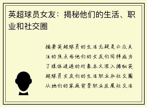 英超球员女友：揭秘他们的生活、职业和社交圈