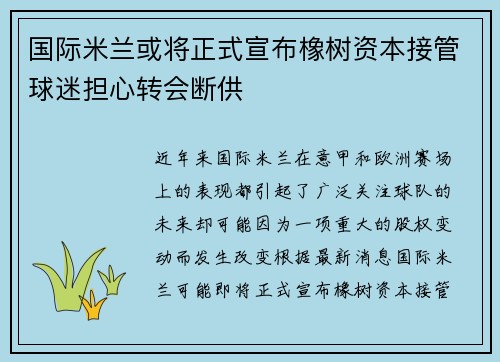 国际米兰或将正式宣布橡树资本接管球迷担心转会断供