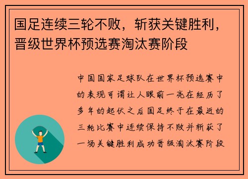 国足连续三轮不败，斩获关键胜利，晋级世界杯预选赛淘汰赛阶段