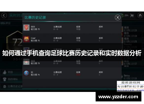 如何通过手机查询足球比赛历史记录和实时数据分析